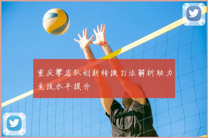 重庆攀岩队创新转换打法解析助力竞技水平提升