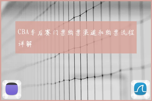 CBA季后赛门票购票渠道和购票流程详解