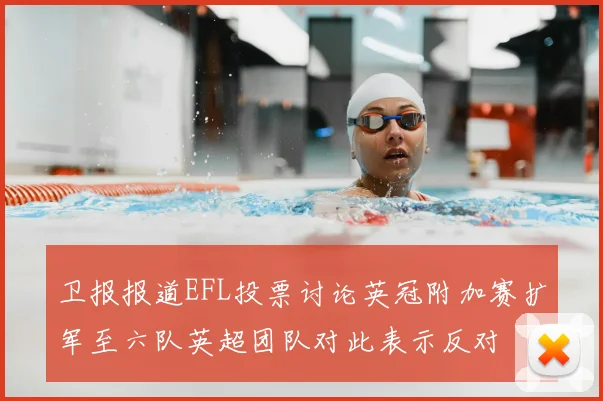 卫报报道EFL投票讨论英冠附加赛扩军至六队英超团队对此表示反对