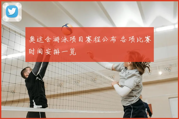 奥运会游泳项目赛程公布 各项比赛时间安排一览