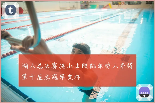 湖人总决赛抢七击败凯尔特人夺得第十座总冠军奖杯