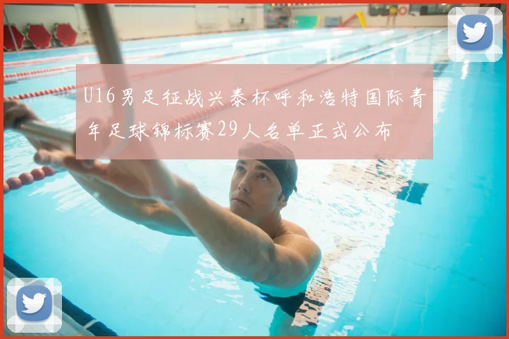 U16男足征战兴泰杯呼和浩特国际青年足球锦标赛29人名单正式公布