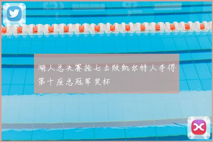 湖人总决赛抢七击败凯尔特人夺得第十座总冠军奖杯