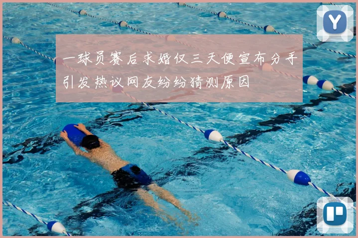 一球员赛后求婚仅三天便宣布分手引发热议网友纷纷猜测原因