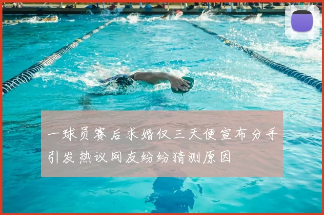 一球员赛后求婚仅三天便宣布分手引发热议网友纷纷猜测原因