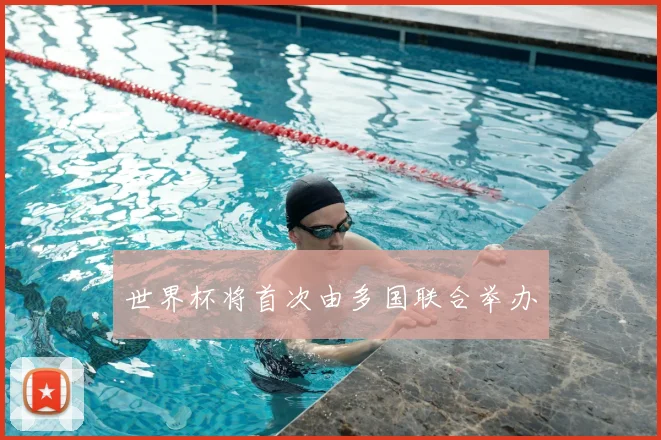 世界杯将首次由多国联合举办