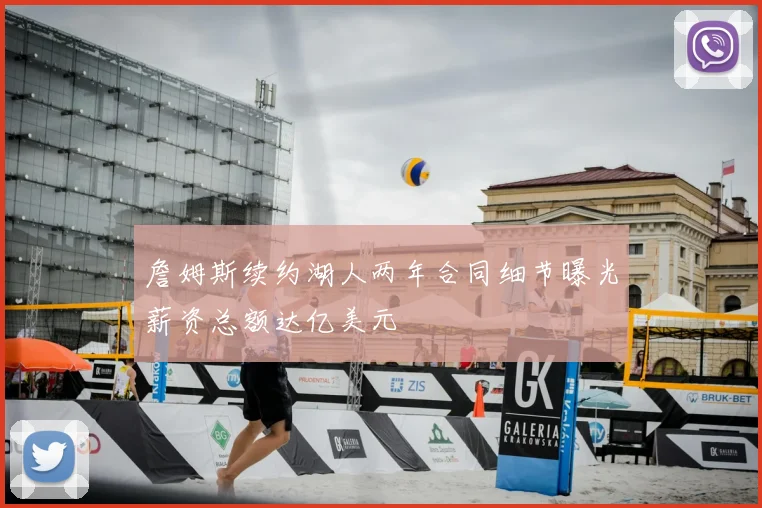 詹姆斯续约湖人两年合同细节曝光薪资总额达亿美元