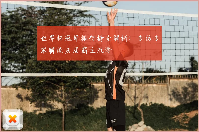 世界杯冠军排行榜全解析：专访专家解读历届霸主沉浮