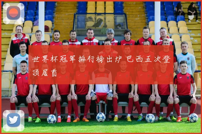 世界杯冠军排行榜出炉 巴西五次登顶居首