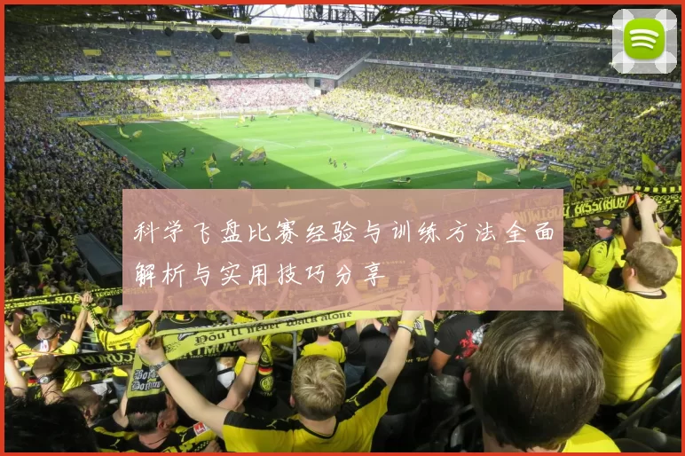 科学飞盘比赛经验与训练方法全面解析与实用技巧分享