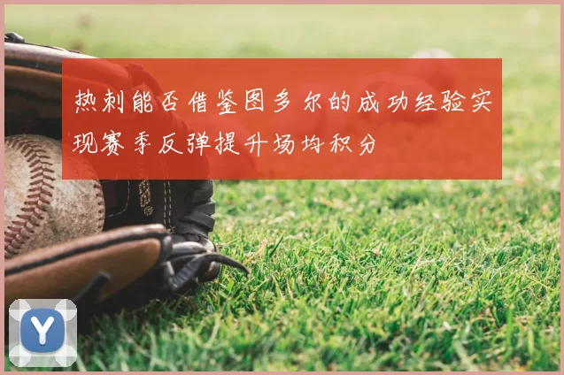 热刺能否借鉴图多尔的成功经验实现赛季反弹提升场均积分