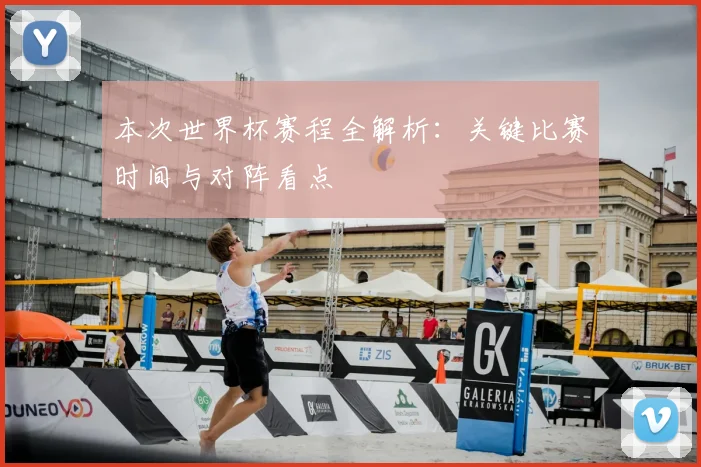 本次世界杯赛程全解析：关键比赛时间与对阵看点