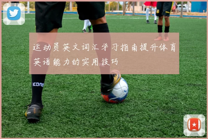 运动员英文词汇学习指南提升体育英语能力的实用技巧