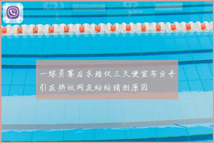 一球员赛后求婚仅三天便宣布分手引发热议网友纷纷猜测原因