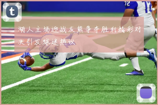 湖人主场迎战灰熊争夺胜利精彩对决引发球迷热议
