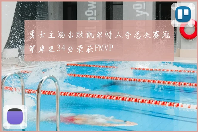 勇士主场击败凯尔特人夺总决赛冠军库里34分荣获FMVP