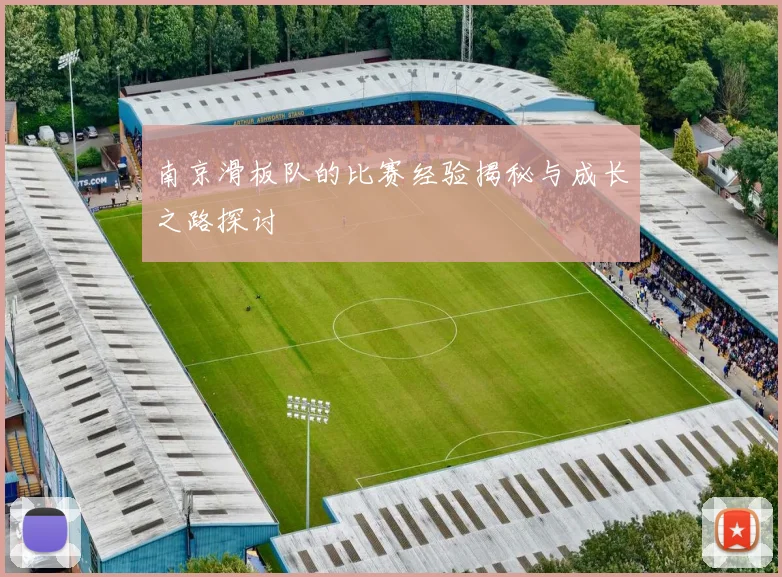 南京滑板队的比赛经验揭秘与成长之路探讨
