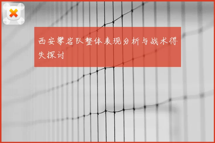西安攀岩队整体表现分析与战术得失探讨