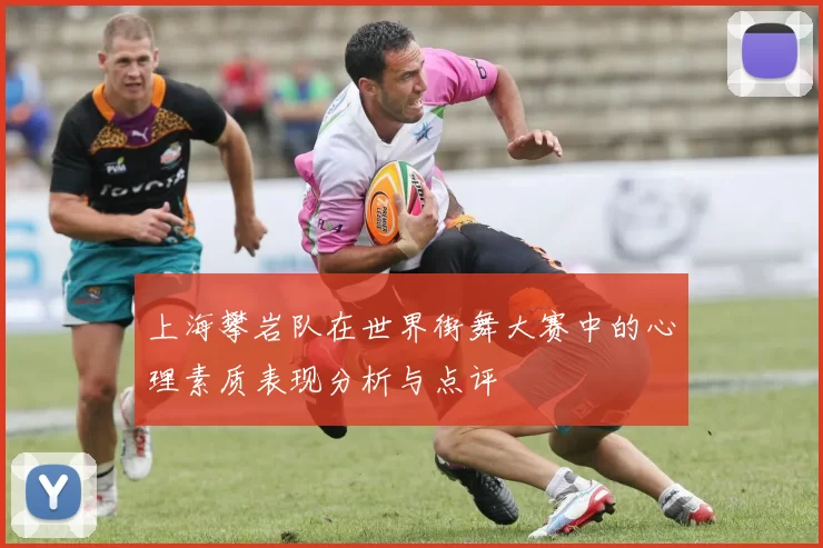 上海攀岩队在世界街舞大赛中的心理素质表现分析与点评