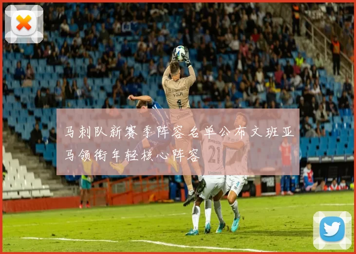 马刺队新赛季阵容名单公布文班亚马领衔年轻核心阵容