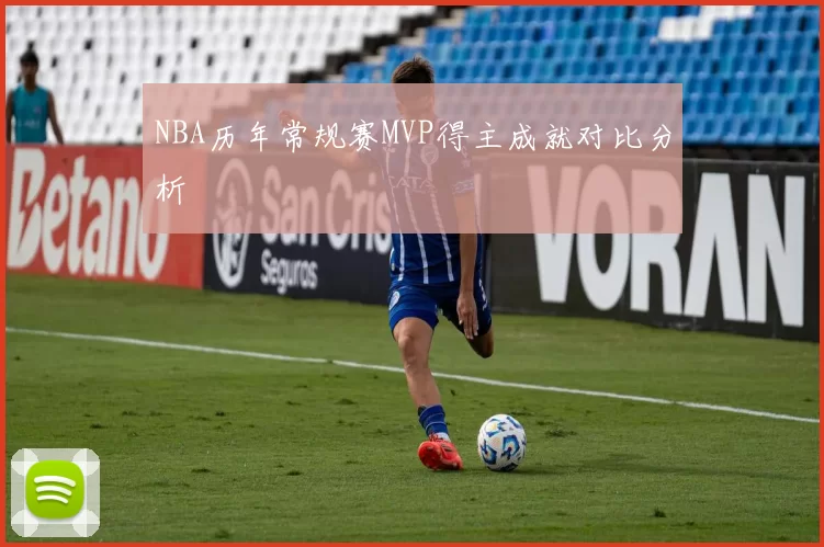 NBA历年常规赛MVP得主成就对比分析