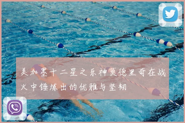 美加墨十二星之乐神莫德里奇在战火中锤炼出的优雅与坚韧