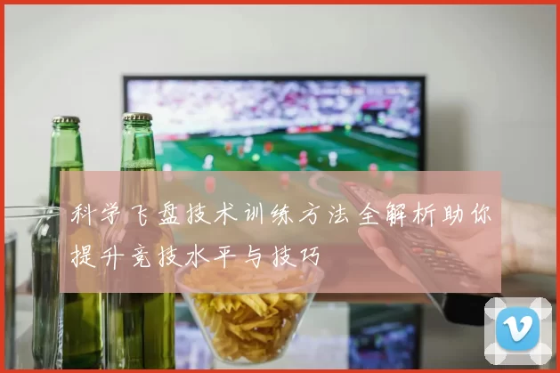 科学飞盘技术训练方法全解析助你提升竞技水平与技巧