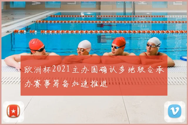 欧洲杯2021主办国确认多地联合承办赛事筹备加速推进