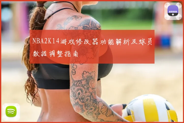 NBA2K14游戏修改器功能解析及球员数据调整指南