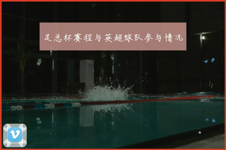 足总杯赛程与英超球队参与情况