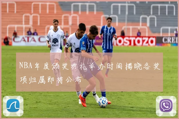 NBA年度颁奖典礼举办时间揭晓各奖项归属即将公布
