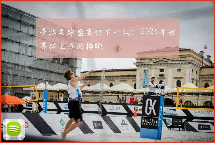寻找足球盛宴的下一站：2026年世界杯主办地揭晓