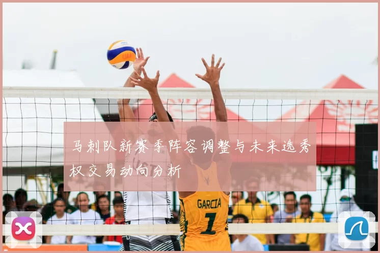 马刺队新赛季阵容调整与未来选秀权交易动向分析