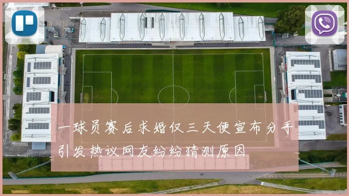 一球员赛后求婚仅三天便宣布分手引发热议网友纷纷猜测原因