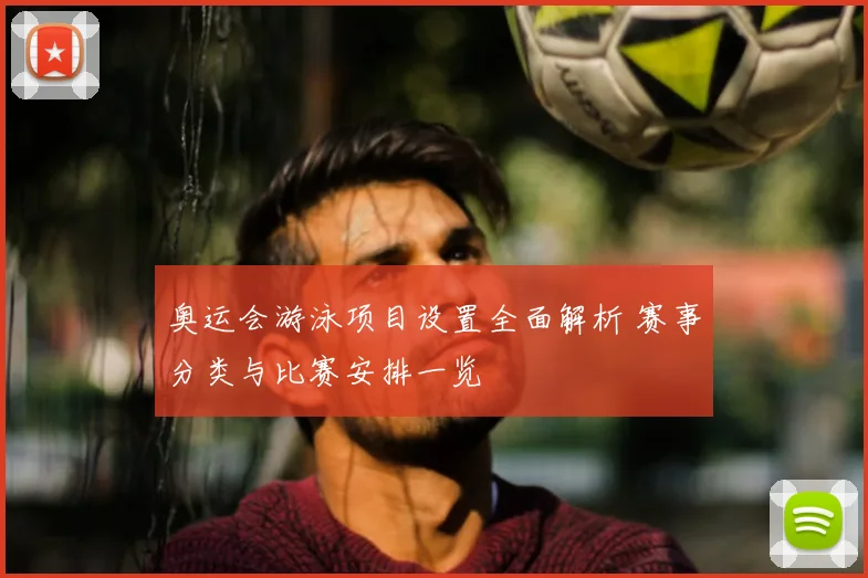 奥运会游泳项目设置全面解析 赛事分类与比赛安排一览