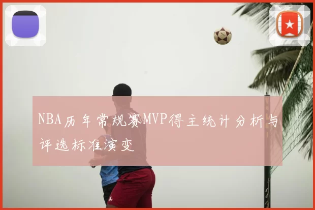 NBA历年常规赛MVP得主统计分析与评选标准演变