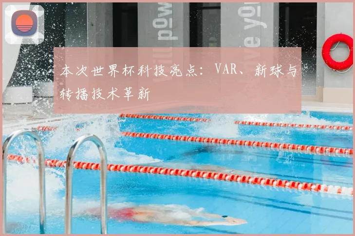 本次世界杯科技亮点：VAR、新球与转播技术革新