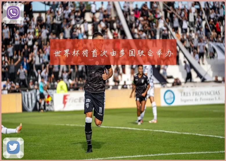 世界杯将首次由多国联合举办