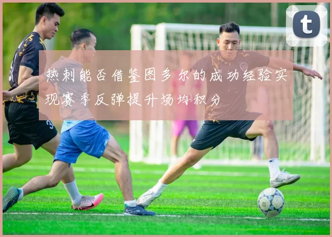 热刺能否借鉴图多尔的成功经验实现赛季反弹提升场均积分